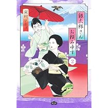 東村アキコ 銀太郎さんお頼み申す 1-10巻セット 銀太郎さんお頼み申す 1 (愛蔵版コミックス) | 東村 アキコ |本 | 通販